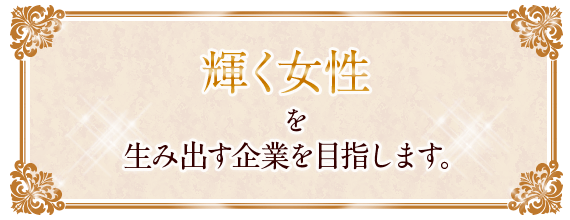 輝く女性を生み出す企業を目指します。