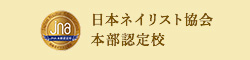 日本ネイリスト協会本部認定校