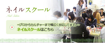 ネイルスクール