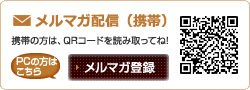 メルマガ配信
