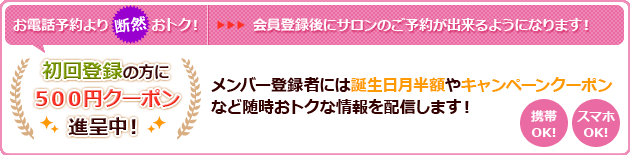 お電話予約よりお得なネット予約　会員登録後にサロンのご予約が出来るようになります！