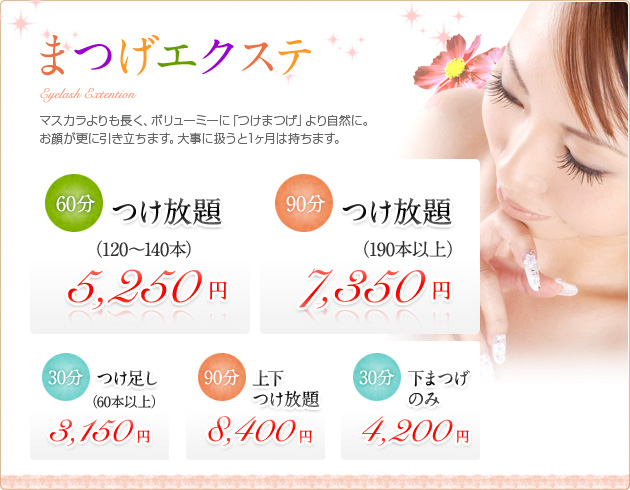まつげエクステ