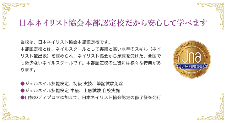 日本ネイリスト協会認定校だから安心して学べます