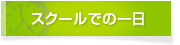 スクールでの一日