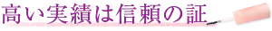 高い実績は信頼の証