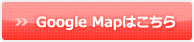 Google Mapはこちら