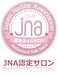 JNA認定サロン