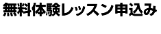 無料体験レッスン申込み